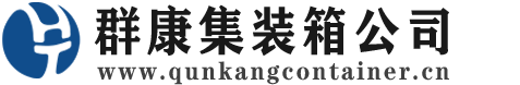 萨尔图集装箱 - 萨尔图二手集装箱 - 萨尔图海运集装箱 - 群康集装箱服务公司